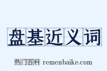 盘基近义词是什么意思的图片